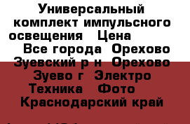 Универсальный комплект импульсного освещения › Цена ­ 12 000 - Все города, Орехово-Зуевский р-н, Орехово-Зуево г. Электро-Техника » Фото   . Краснодарский край